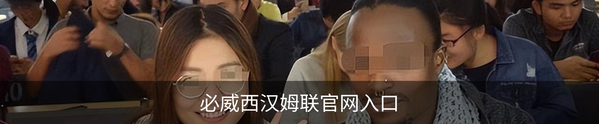 必威西汉姆联官网入口